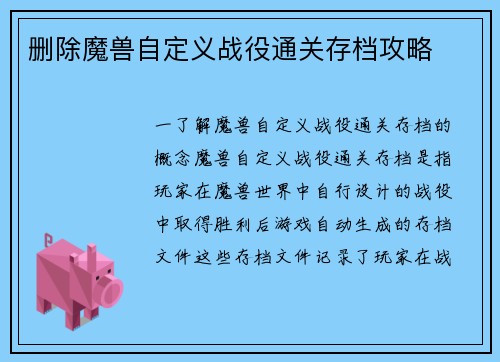 删除魔兽自定义战役通关存档攻略