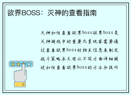 欲界BOSS：灭神的查看指南