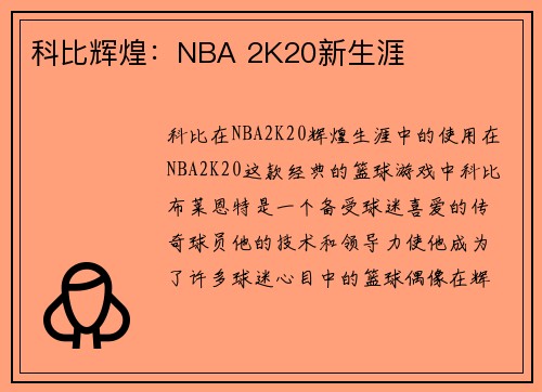 科比辉煌：NBA 2K20新生涯